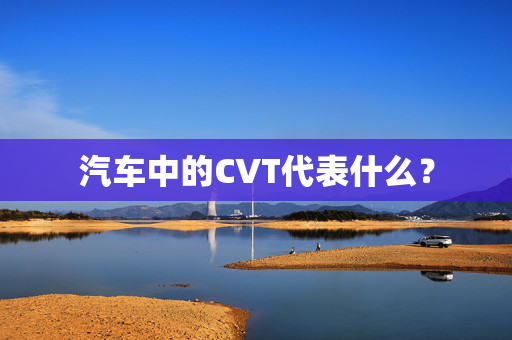 汽车中的CVT代表什么？