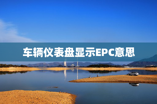 车辆仪表盘显示EPC意思