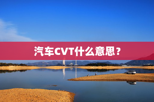 汽车CVT什么意思？