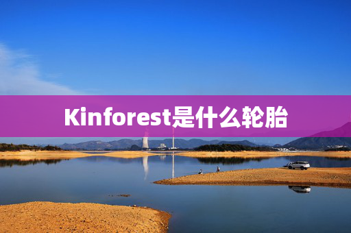 Kinforest是什么轮胎