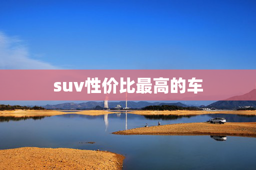 suv性价比最高的车