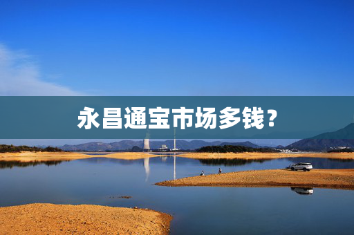 永昌通宝市场多钱？