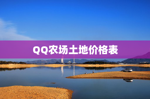 QQ农场土地价格表