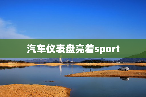 汽车仪表盘亮着sport