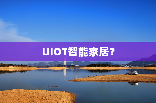 UIOT智能家居？