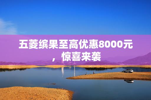 五菱缤果至高优惠8000元，惊喜来袭