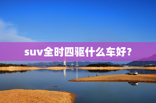 suv全时四驱什么车好？