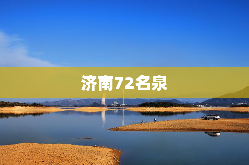 济南72名泉