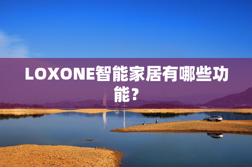 LOXONE智能家居有哪些功能？