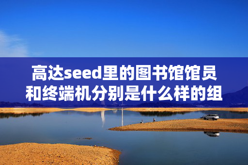 高达seed里的图书馆馆员和终端机分别是什么样的组织啊？他们怎么会有那么强的技术力？？？