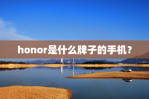 honor是什么牌子的手机？