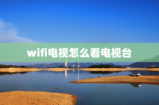 wifi电视怎么看电视台