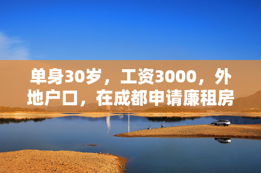 单身30岁，工资3000，外地户口，在成都申请廉租房可以吗？