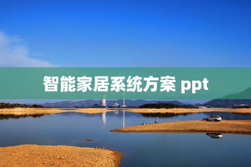 智能家居系统方案 ppt