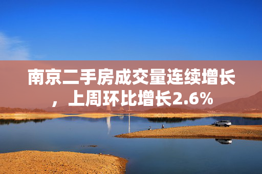 南京二手房成交量连续增长，上周环比增长2.6%