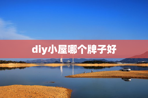 diy小屋哪个牌子好