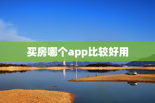 买房哪个app比较好用