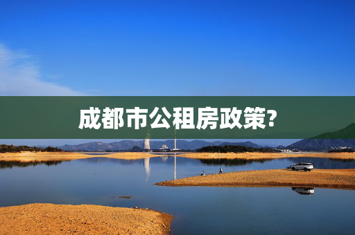 成都市公租房政策?