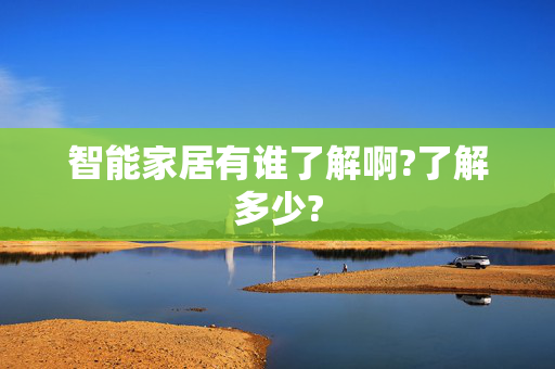 智能家居有谁了解啊?了解多少?