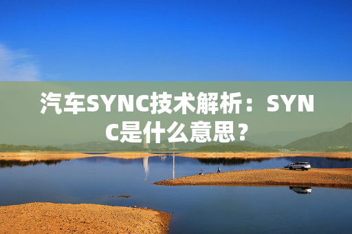 汽车SYNC技术解析：SYNC是什么意思？