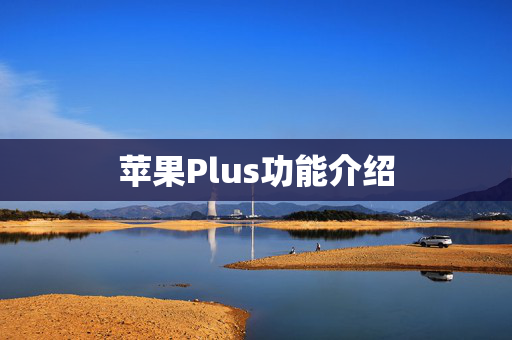 苹果Plus功能介绍