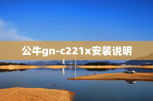 公牛gn-c221x安装说明