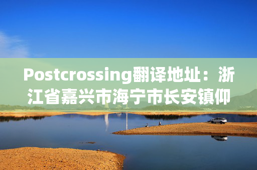 Postcrossing翻译地址：浙江省嘉兴市海宁市长安镇仰山路2号浙江财经学院东方学院 11艺术1班 XXX 3144