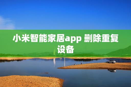 小米智能家居app 删除重复设备