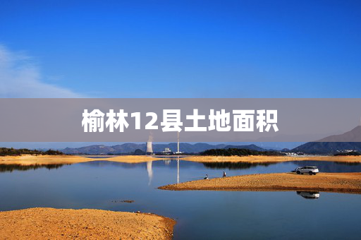 榆林12县土地面积