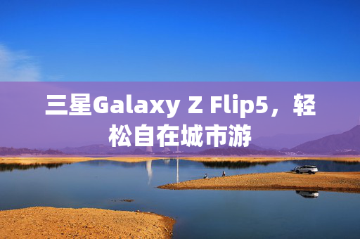 三星Galaxy Z Flip5，轻松自在城市游