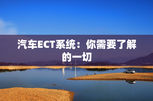 汽车ECT系统：你需要了解的一切