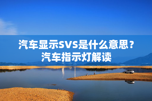 汽车显示SVS是什么意思？汽车指示灯解读