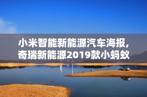 小米智能新能源汽车海报,奇瑞新能源2019款小蚂蚁的外观设计你们觉得好看么？