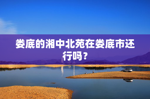 娄底的湘中北苑在娄底市还行吗？