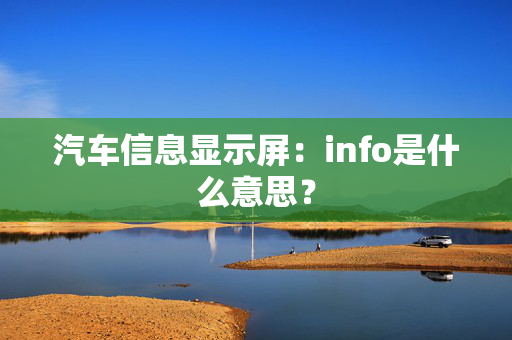 汽车信息显示屏：info是什么意思？