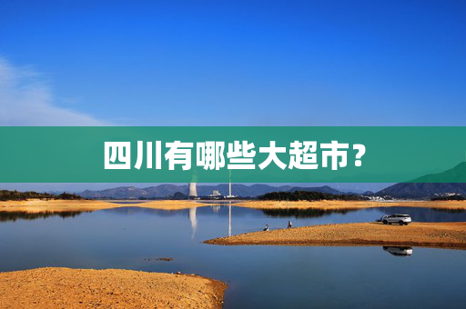 四川有哪些大超市？