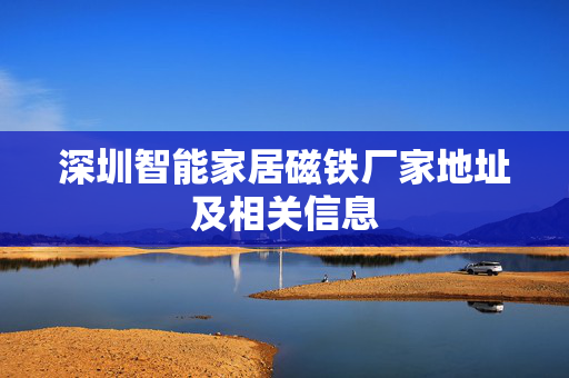 深圳智能家居磁铁厂家地址及相关信息