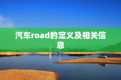 汽车road的定义及相关信息