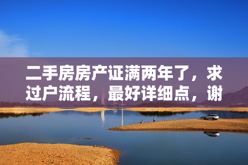 二手房房产证满两年了，求过户流程，最好详细点，谢谢了！