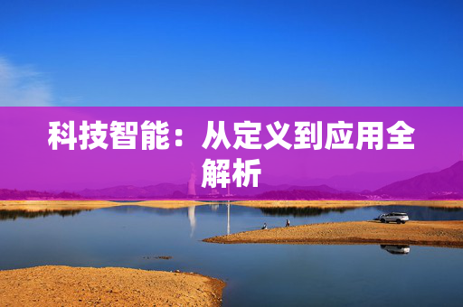 科技智能：从定义到应用全解析