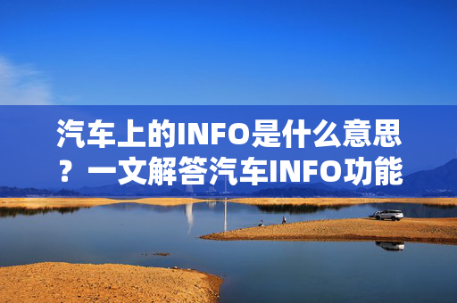 汽车上的INFO是什么意思？一文解答汽车INFO功能和作用