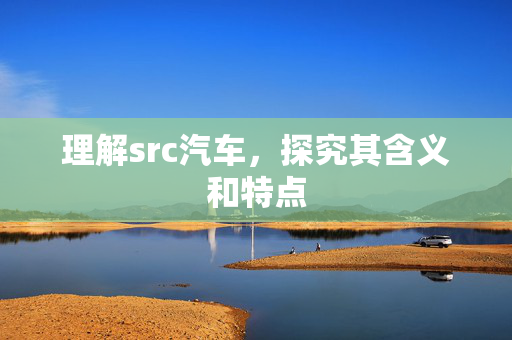 理解src汽车，探究其含义和特点