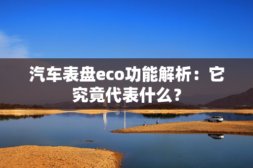 汽车表盘eco功能解析：它究竟代表什么？