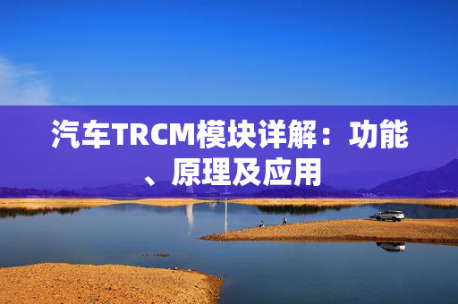 汽车TRCM模块详解：功能、原理及应用