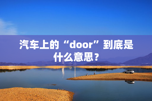 汽车上的“door”到底是什么意思？