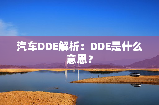 汽车DDE解析：DDE是什么意思？