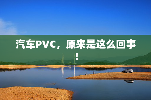 汽车PVC，原来是这么回事！