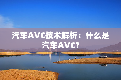 汽车AVC技术解析：什么是汽车AVC？