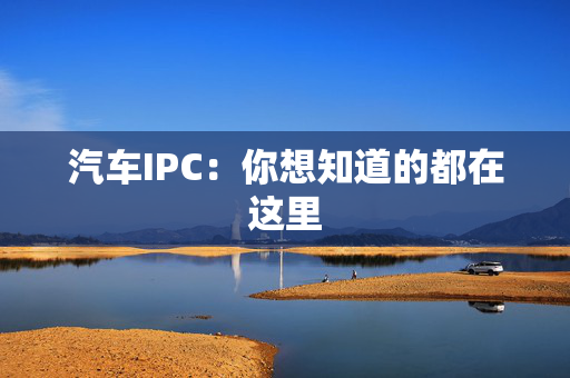 汽车IPC：你想知道的都在这里