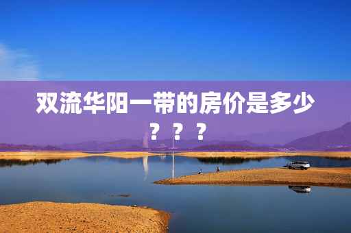 双流华阳一带的房价是多少？？？